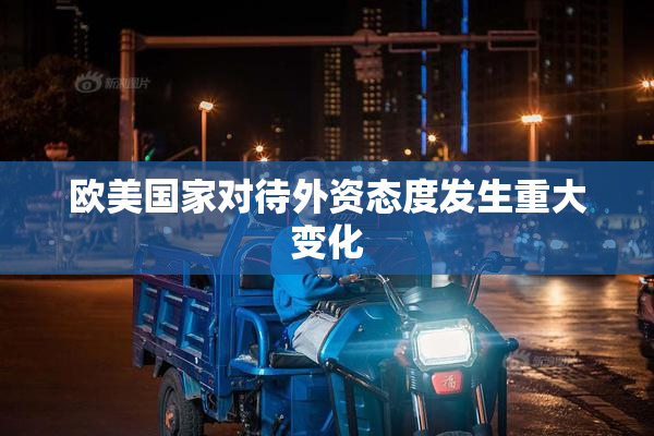 欧美国家对待外资态度发生重大变化