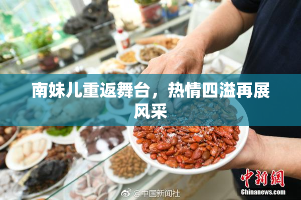 南妹儿重返舞台，热情四溢再展风采