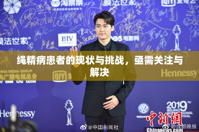绳精病患者的现状与挑战，亟需关注与解决