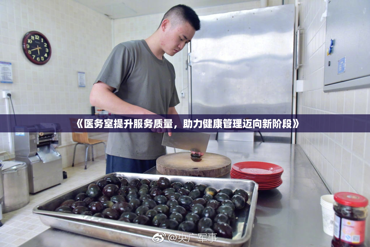 《医务室提升服务质量，助力健康管理迈向新阶段》