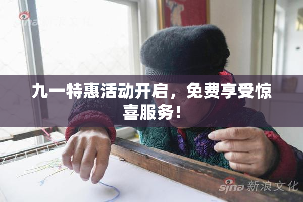 九一特惠活动开启，免费享受惊喜服务！
