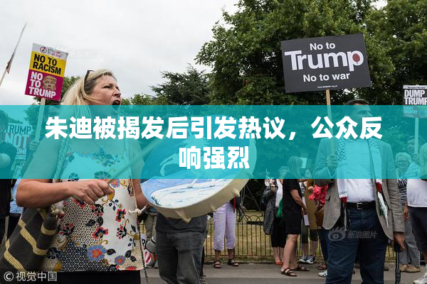 朱迪被揭发后引发热议，公众反响强烈