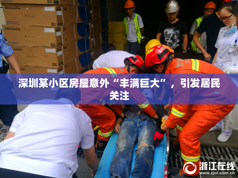 深圳某小区房屋意外“丰满巨大”，引发居民关注