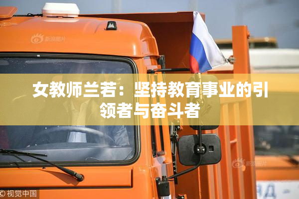 女教师兰若：坚持教育事业的引领者与奋斗者