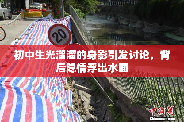 初中生光溜溜的身影引发讨论，背后隐情浮出水面