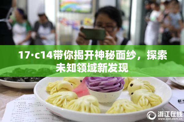 17·c14带你揭开神秘面纱，探索未知领域新发现
