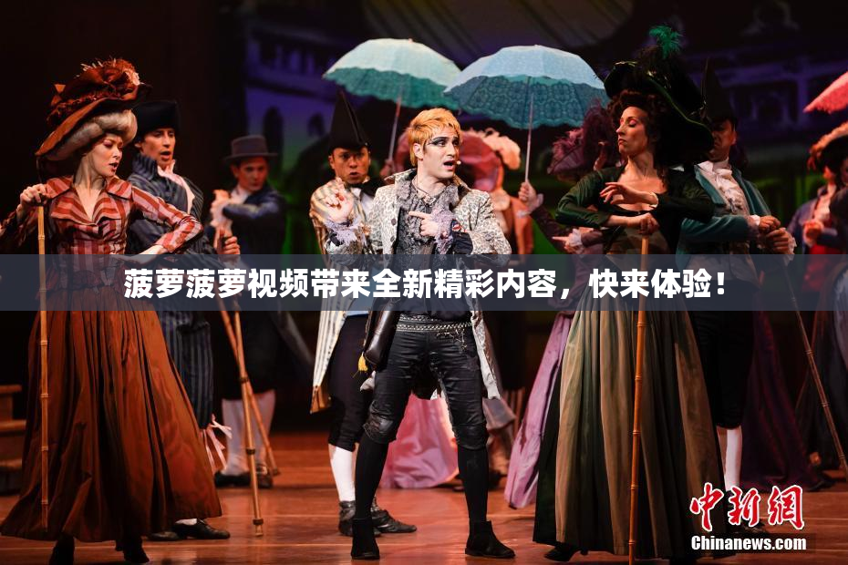 菠萝菠萝视频带来全新精彩内容，快来体验！