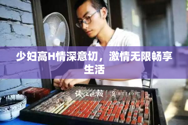 少妇高H情深意切，激情无限畅享生活