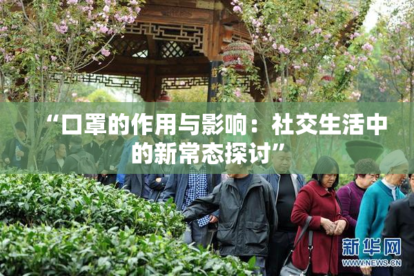 “口罩的作用与影响：社交生活中的新常态探讨”