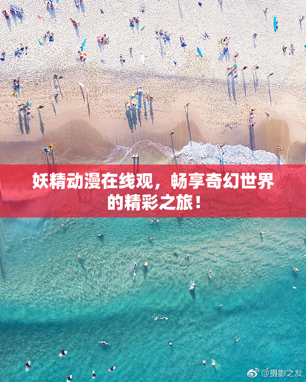 妖精动漫在线观，畅享奇幻世界的精彩之旅！