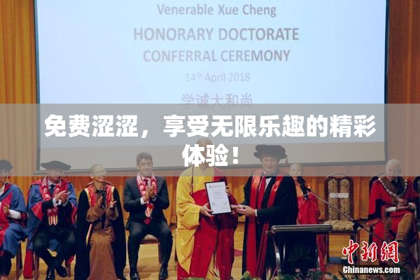 免费涩涩，享受无限乐趣的精彩体验！