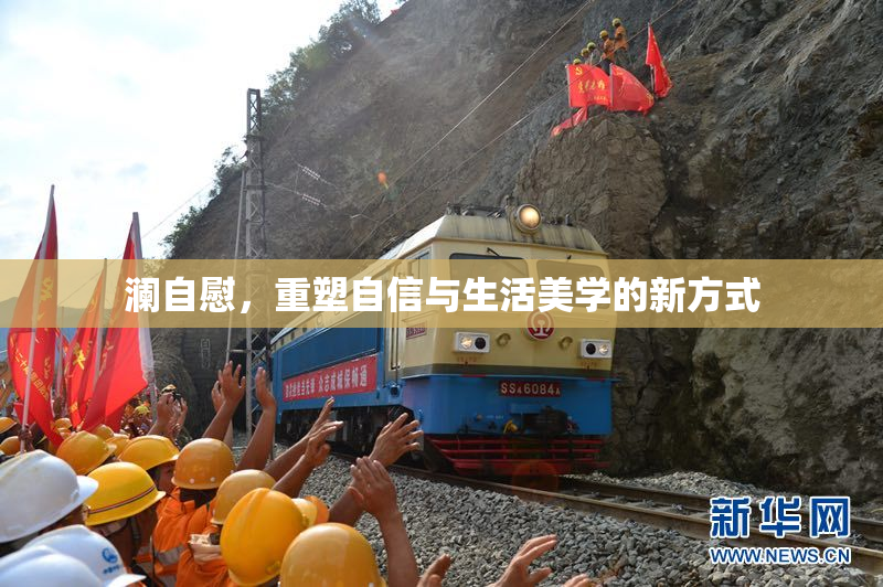 澜自慰，重塑自信与生活美学的新方式