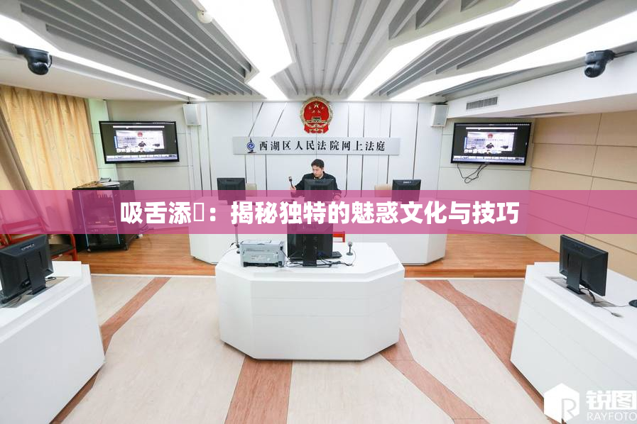 吸舌添泬：揭秘独特的魅惑文化与技巧