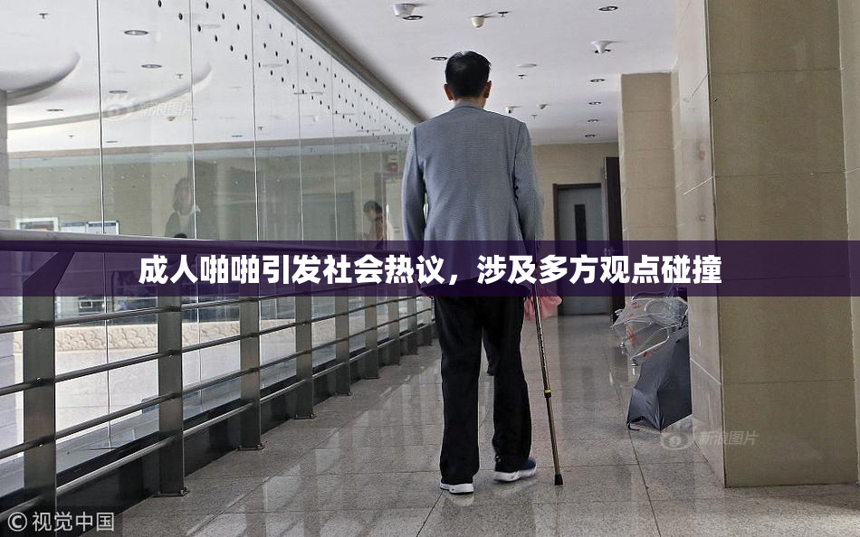 成人啪啪引发社会热议，涉及多方观点碰撞