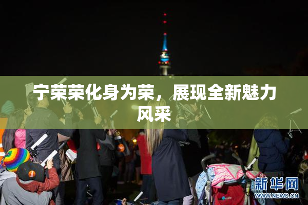 宁荣荣化身为荣，展现全新魅力风采