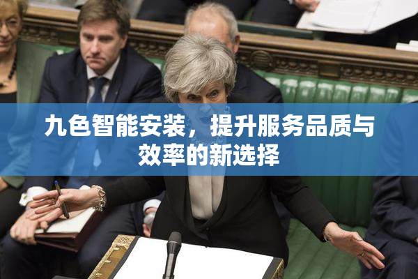 九色智能安装，提升服务品质与效率的新选择