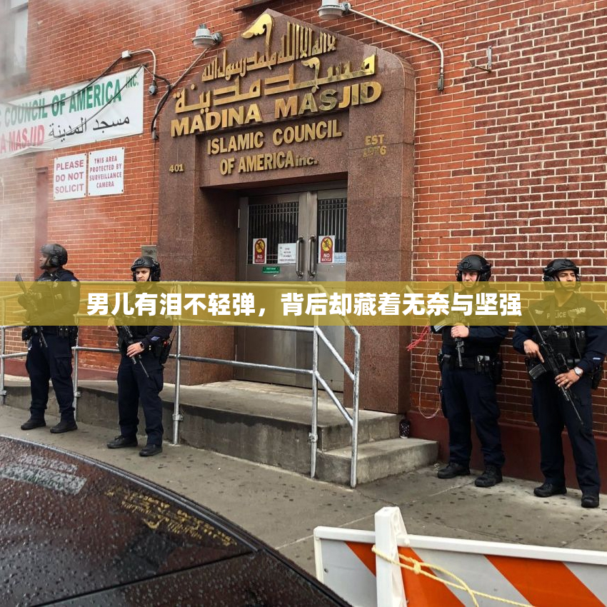 男儿有泪不轻弹，背后却藏着无奈与坚强