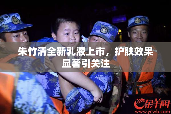朱竹清全新乳液上市，护肤效果显著引关注