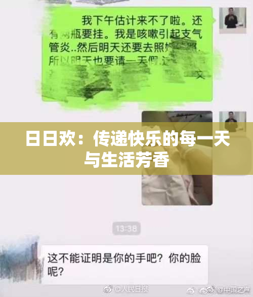 日日欢：传递快乐的每一天与生活芳香