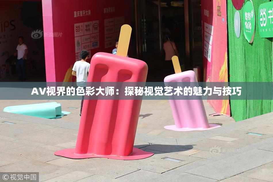 AV视界的色彩大师：探秘视觉艺术的魅力与技巧