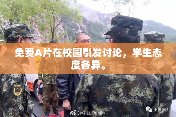 免费A片在校园引发讨论，学生态度各异。