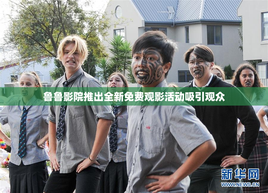 鲁鲁影院推出全新免费观影活动吸引观众