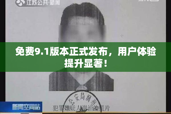 免费9.1版本正式发布，用户体验提升显著！
