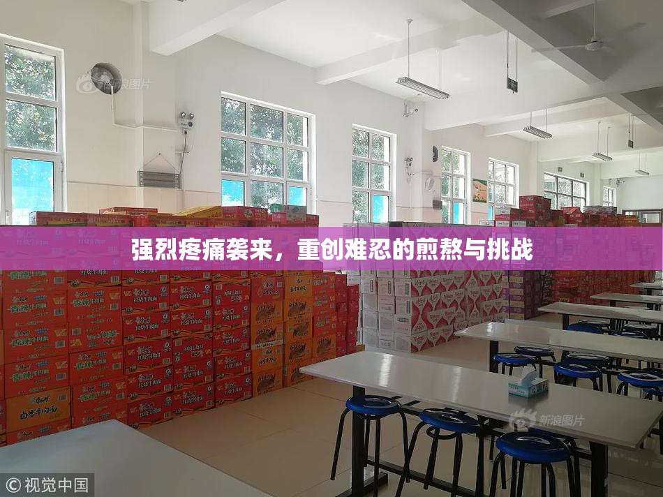 强烈疼痛袭来，重创难忍的煎熬与挑战