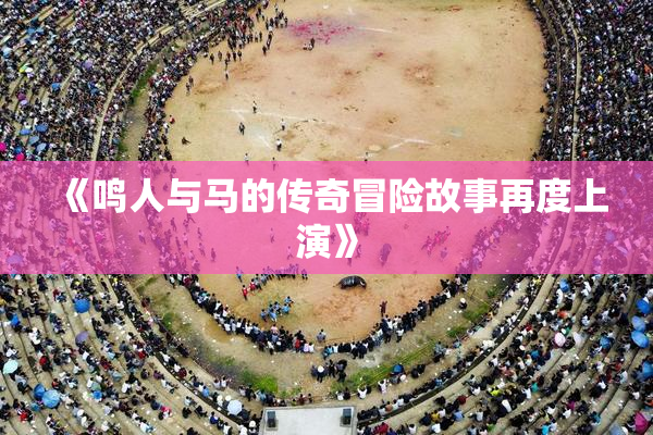 《鸣人与马的传奇冒险故事再度上演》