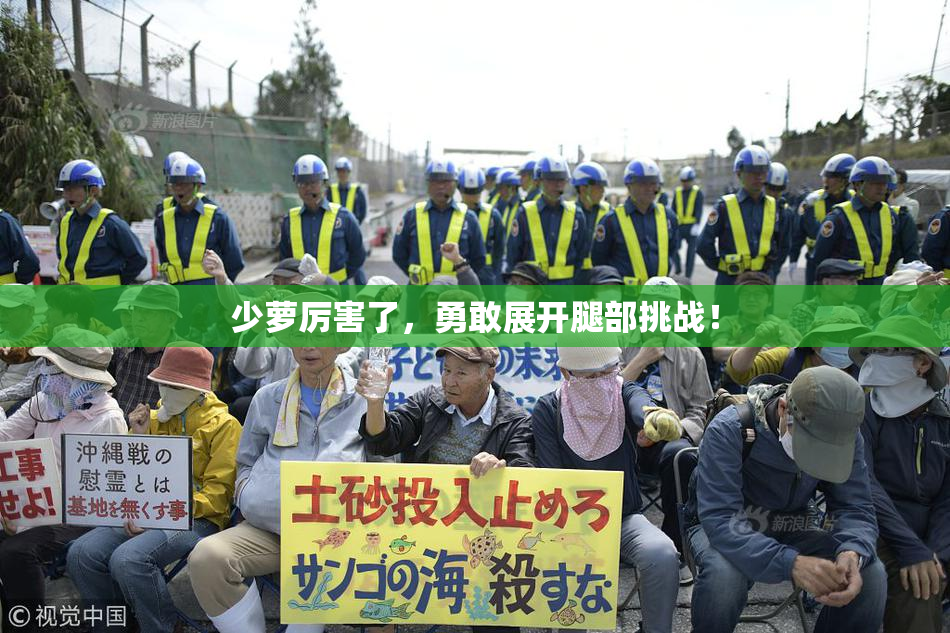 少萝厉害了，勇敢展开腿部挑战！