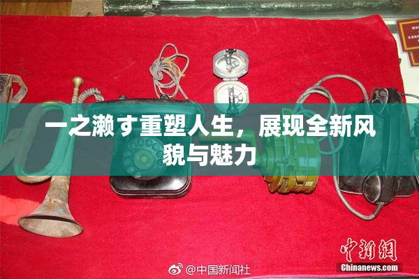 一之濑す重塑人生，展现全新风貌与魅力