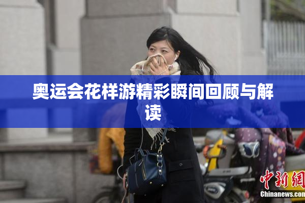 奥运会花样游精彩瞬间回顾与解读