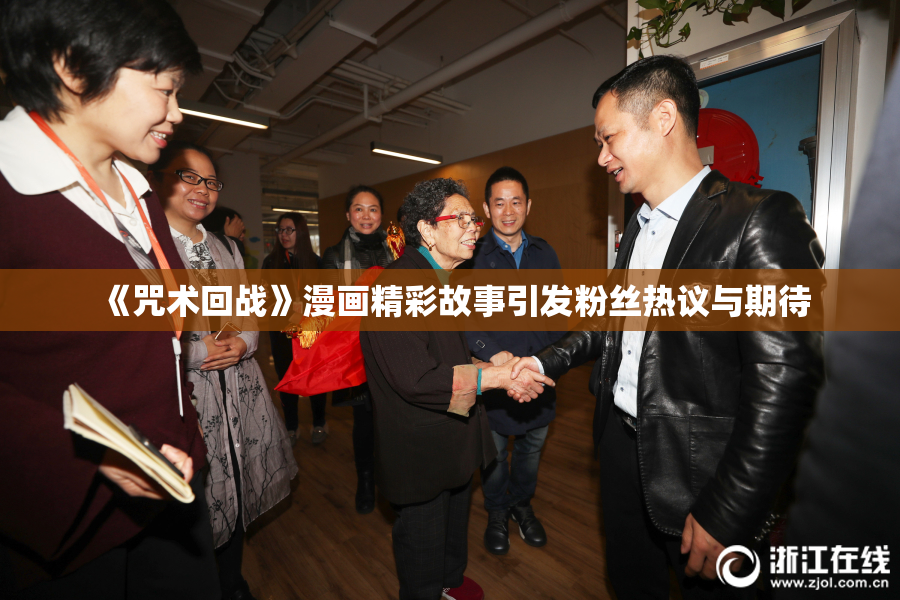《咒术回战》漫画精彩故事引发粉丝热议与期待