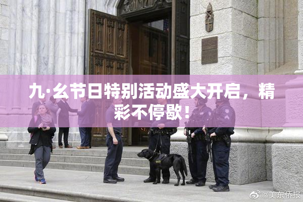 九·幺节日特别活动盛大开启，精彩不停歇！