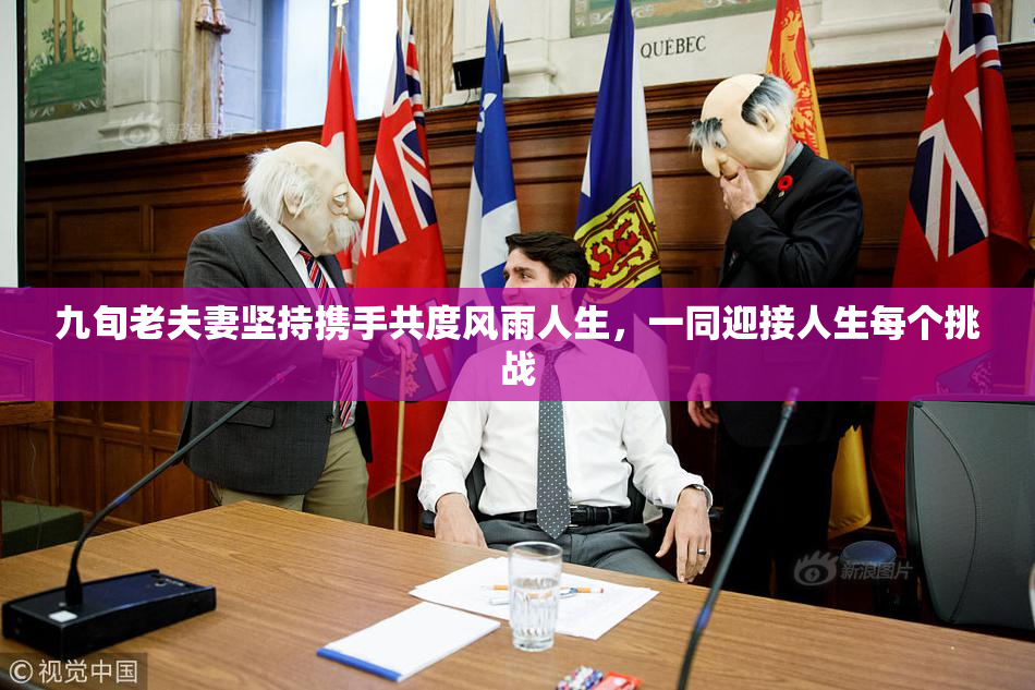 九旬老夫妻坚持携手共度风雨人生，一同迎接人生每个挑战