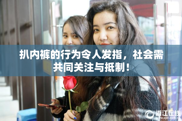 扒内裤的行为令人发指，社会需共同关注与抵制！