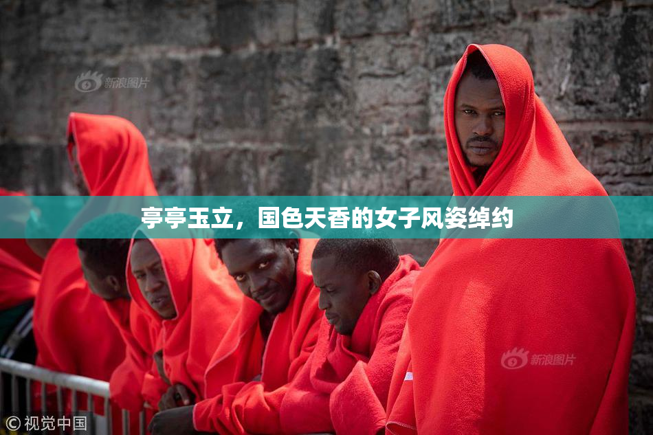 亭亭玉立，国色天香的女子风姿绰约