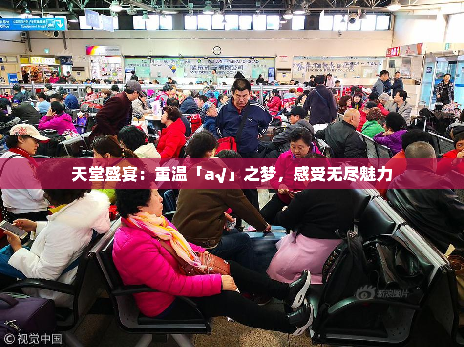 天堂盛宴：重温「а√」之梦，感受无尽魅力