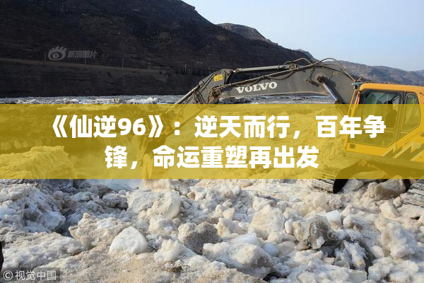 《仙逆96》：逆天而行，百年争锋，命运重塑再出发