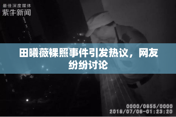田曦薇裸照事件引发热议，网友纷纷讨论
