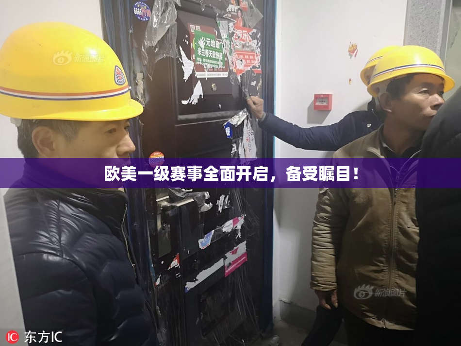 欧美一级赛事全面开启，备受瞩目！