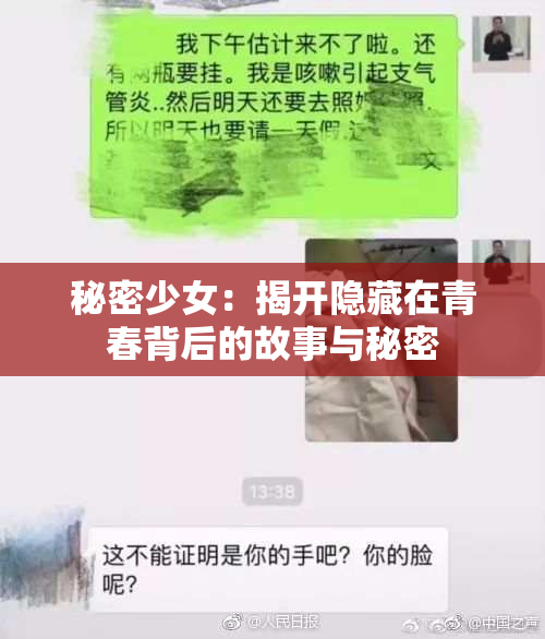 秘密少女：揭开隐藏在青春背后的故事与秘密