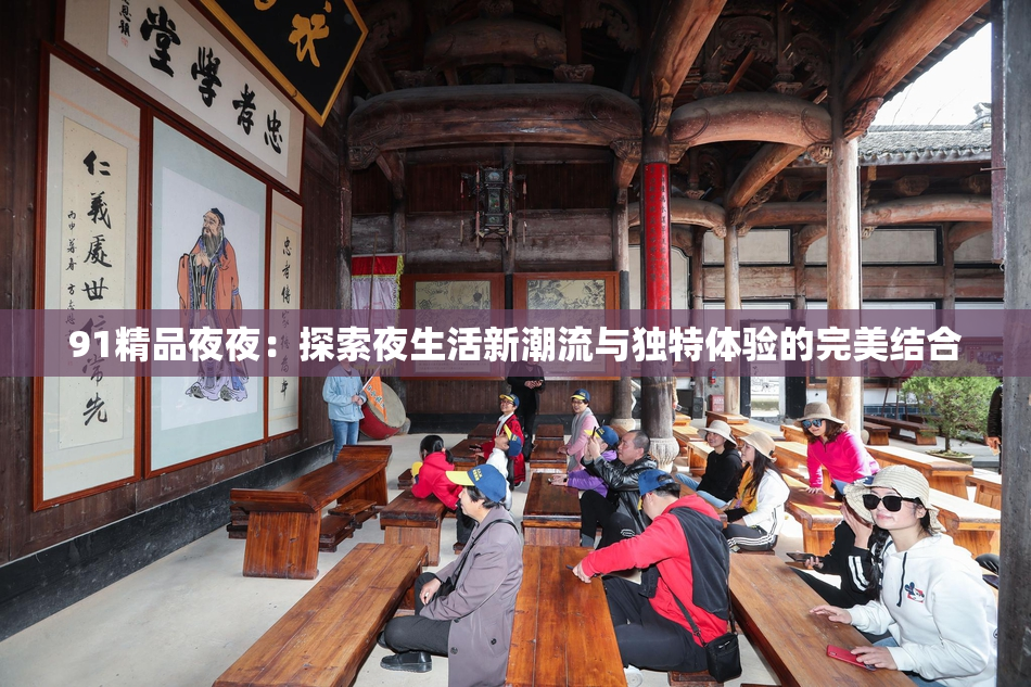 91精品夜夜：探索夜生活新潮流与独特体验的完美结合