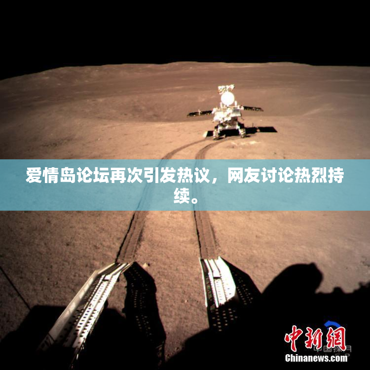 爱情岛论坛再次引发热议，网友讨论热烈持续。