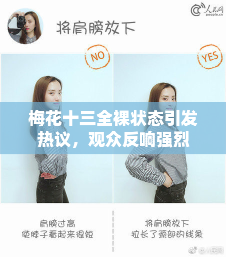 梅花十三全裸状态引发热议，观众反响强烈