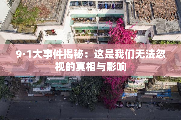9·1大事件揭秘：这是我们无法忽视的真相与影响