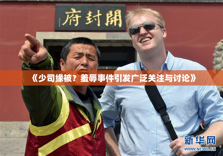 《少司缘被？羞辱事件引发广泛关注与讨论》