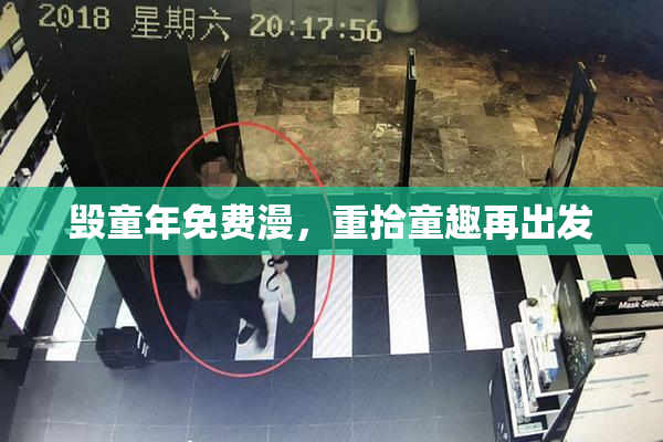 毁童年免费漫，重拾童趣再出发