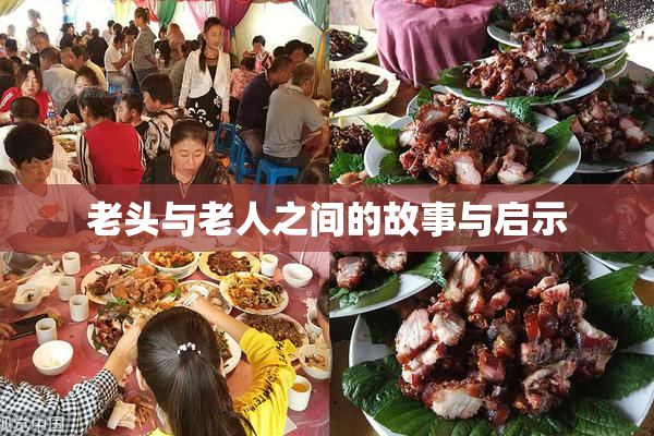 老头与老人之间的故事与启示