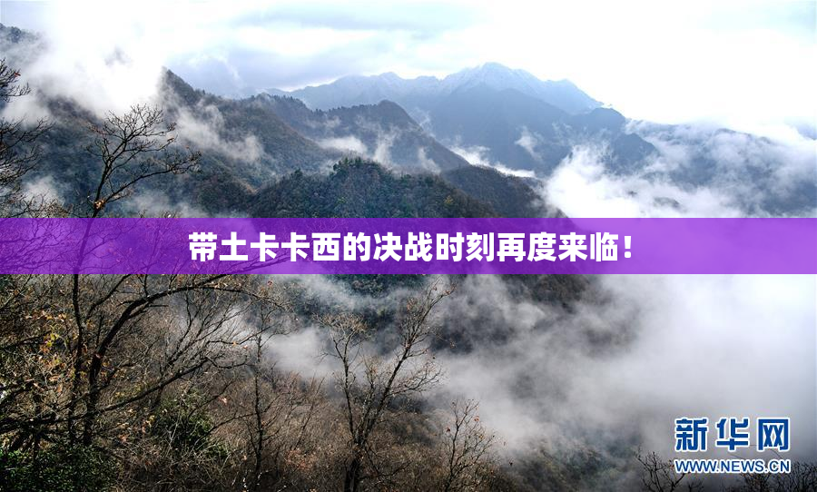 带土卡卡西的决战时刻再度来临！